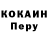 КОКАИН Перу anels
